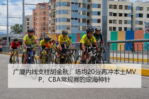 广厦内线支柱胡金秋：场均20分再冲本土MVP，CBA常规赛的定海神针