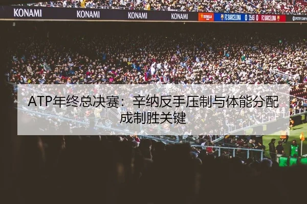 nian-zhong-zong-jue-sai-xin-na-fan-shou-ya-zhi-yu-ti-neng-fen-pei-cheng-zhi-sheng-guan-jian-2-990.jpg