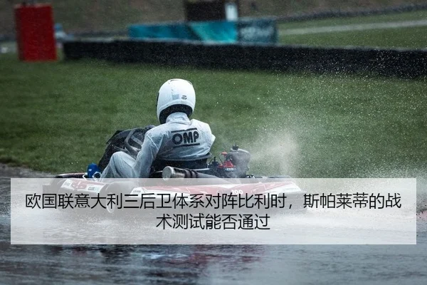 欧国联意大利三后卫体系对阵比利时，斯帕莱蒂的战术测试能否通过